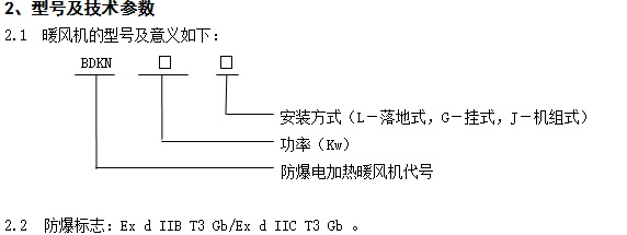 防爆電暖器型號技術(shù)參數(shù)